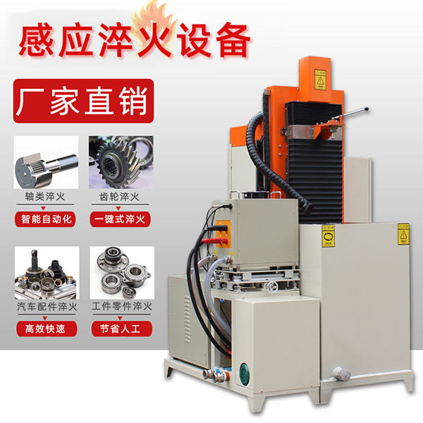 感應(yīng)加熱淬火機(jī)器設(shè)備挑選個性化生產(chǎn)廠家