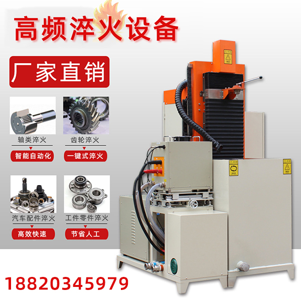 感應(yīng)加熱淬火機(jī)床，熱處理技術(shù)新概念