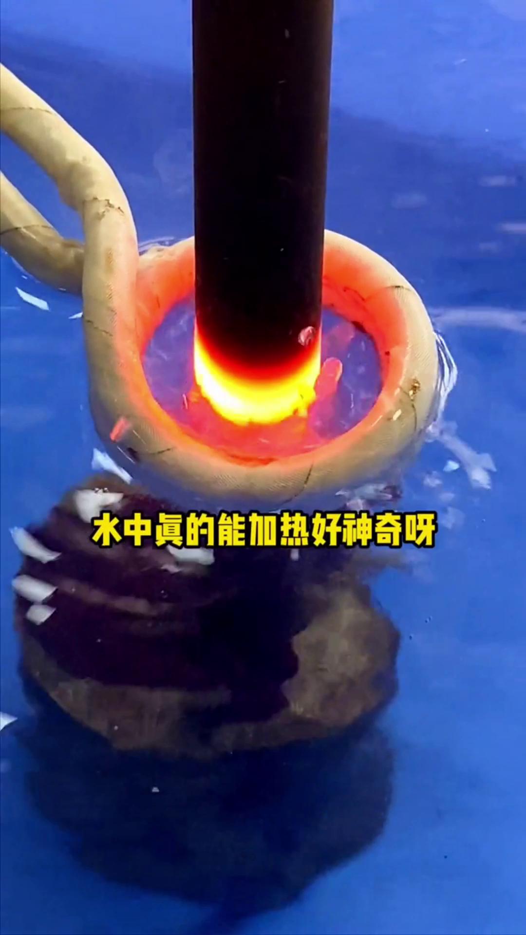 看，這個(gè)高頻加熱機(jī)竟然可以在水里加熱金屬，真的好神奇啊