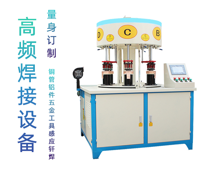 電水壺六工位高頻釬焊機 發(fā)熱盤高頻焊機