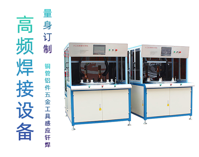 旋轉(zhuǎn)式六工位高頻釬焊機-六工位銅管釬焊機