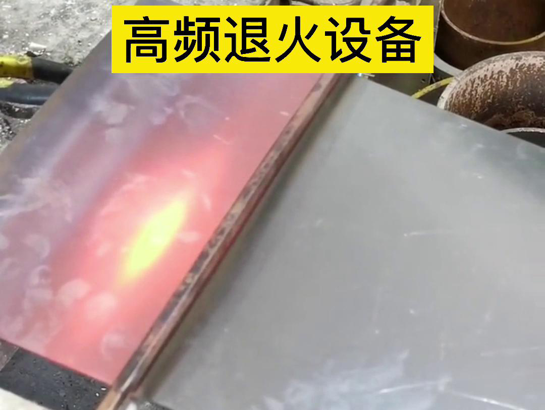 手持式高頻加熱機(jī)對4mm厚的鋼板進(jìn)行加熱退火測試(圖3) 手持式高頻加熱機(jī)對4mm厚的鋼板進(jìn)行加熱退火測試(圖3)