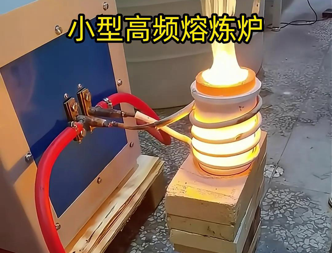 可達(dá)到2000度高溫的高頻熔煉爐是專為需要極高溫度處理的金屬熔煉