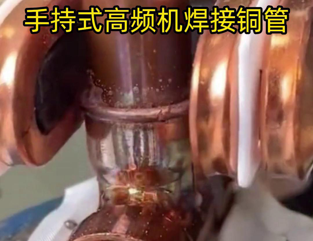 針對(duì)22毫米銅管三通接頭的焊接，手持式高頻焊機(jī)具有獨(dú)特優(yōu)勢(shì)