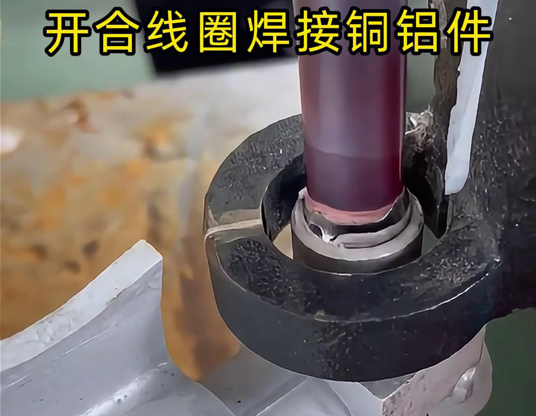 手持式高頻機(jī)配合開合線圈焊接銅鋁件是一種高效、靈活的焊接技術(shù)
