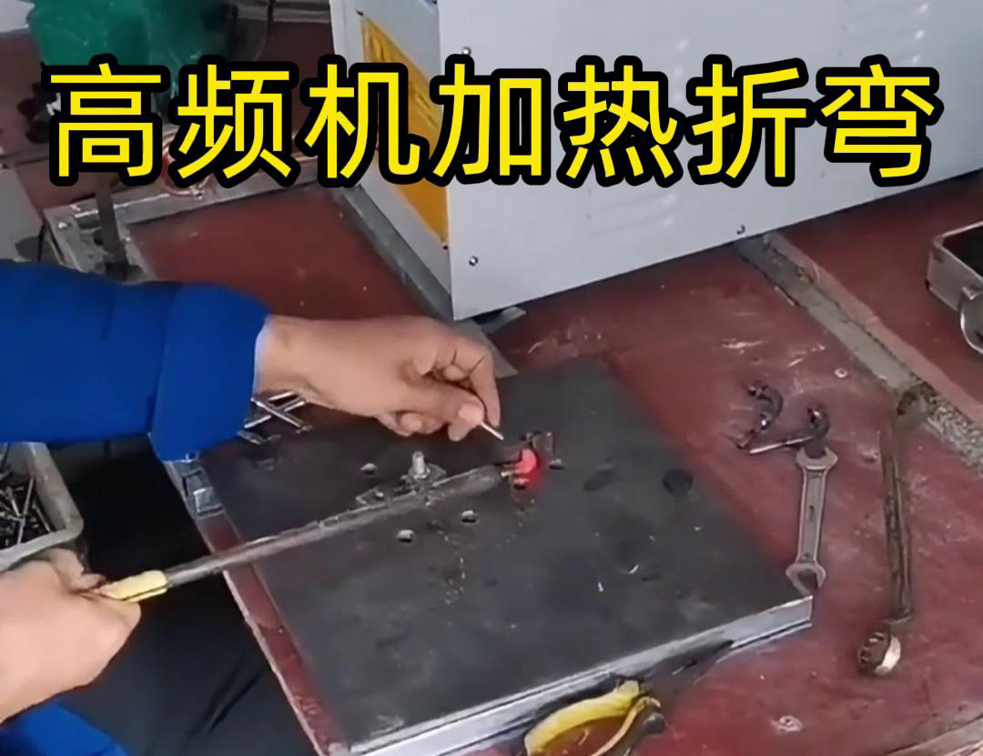 使用高頻加熱機(jī)對(duì)小鋼棒進(jìn)行退火后折彎的全過程