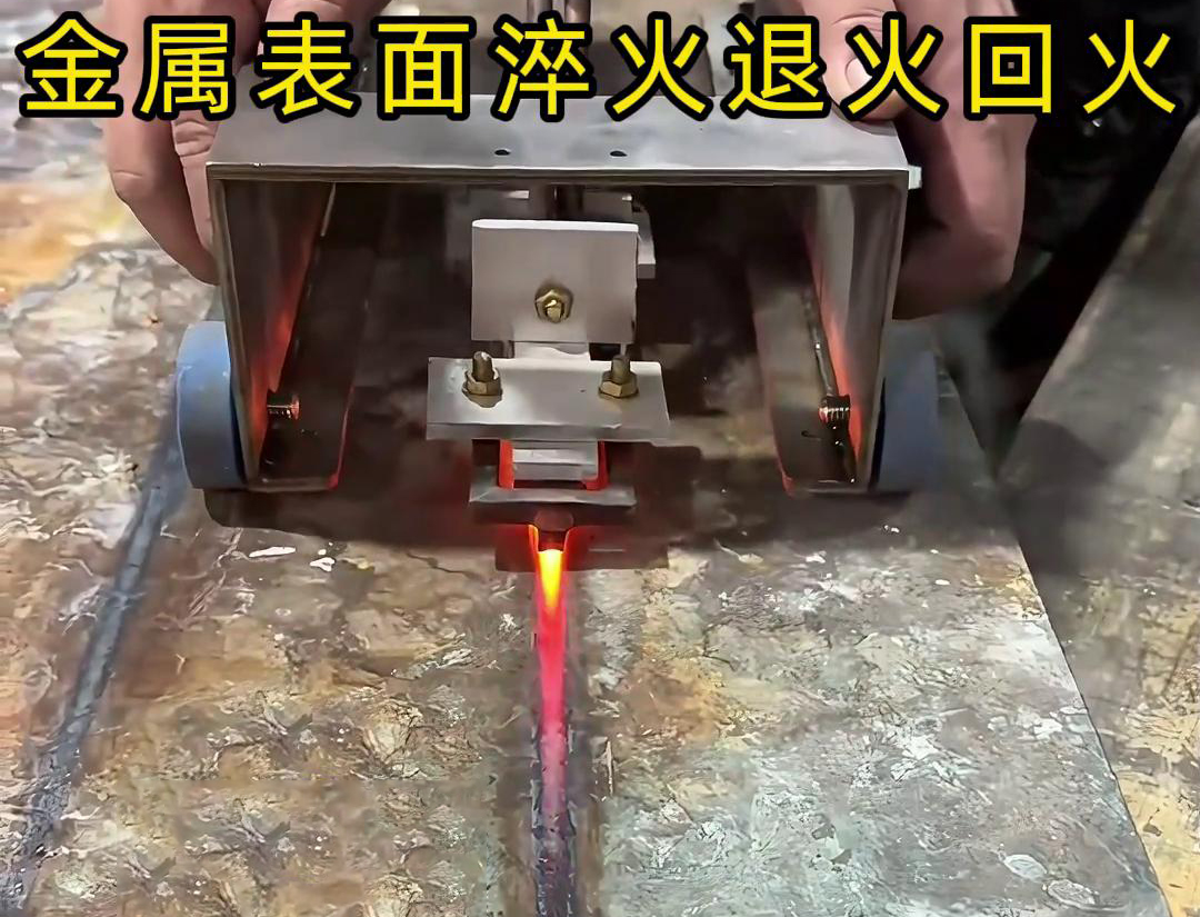 手持式感應(yīng)加熱設(shè)備用于金屬表面處理，如表面淬火，焊縫退火回火，熱校正等