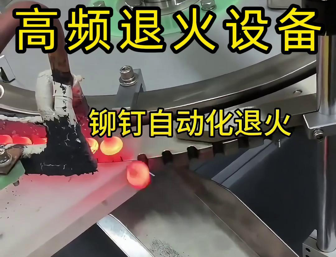 鉚釘是如何實(shí)現(xiàn)自動(dòng)化高頻退火的嗎？來看看鉚釘自動(dòng)化高頻退火設(shè)備吧