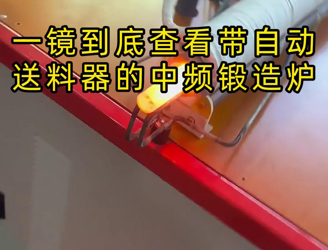中頻鍛造加熱爐配自動送料系統(tǒng)對金屬棒材（如鐵棒、銅棒、鋁棒）的加熱和鍛造