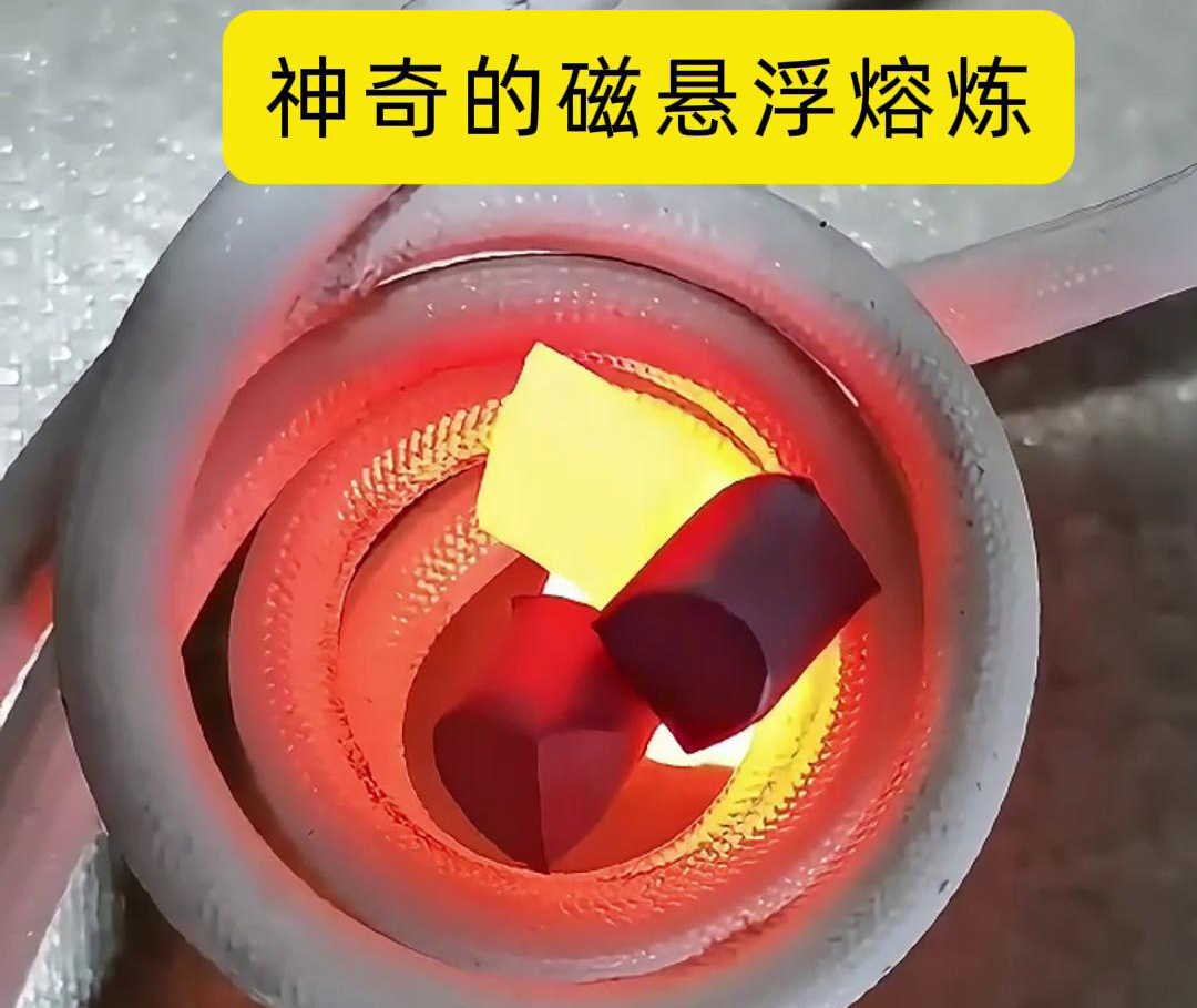 磁懸浮熔煉技術(shù)，特別適用于高活性、高純度金屬材料的熔煉