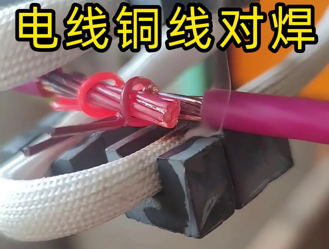 高頻焊機(jī)在BVR電線(xiàn)銅線(xiàn)對(duì)接對(duì)焊中的應(yīng)用