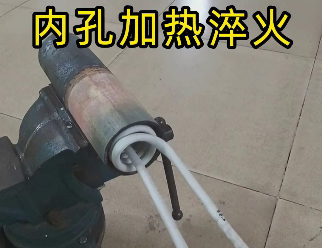 手持式高頻機(jī)內(nèi)孔加熱可以快速、準(zhǔn)確地完成這些任務(wù)