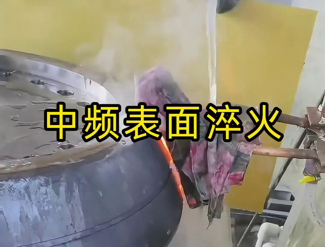 中頻表面淬火是一種高效、環(huán)保、易于控制的熱處理工藝