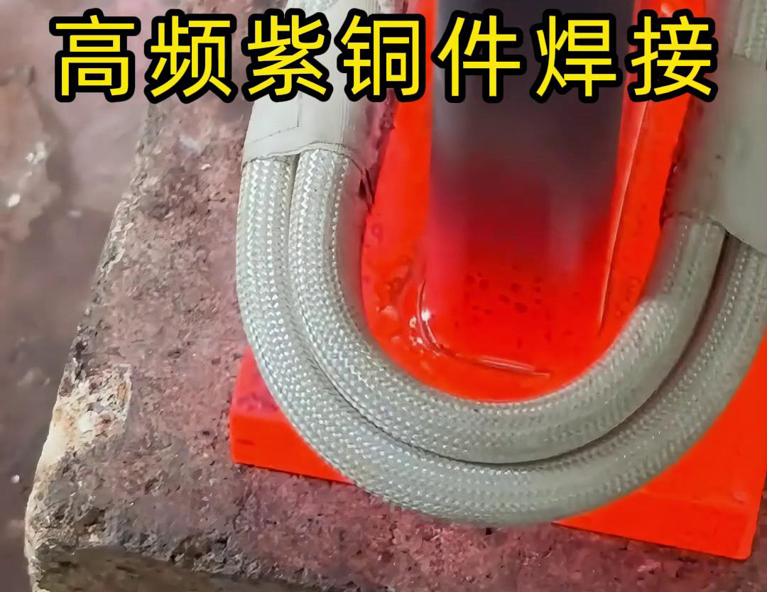 高頻焊機(jī)實(shí)現(xiàn)紫銅件的快速、可靠焊接