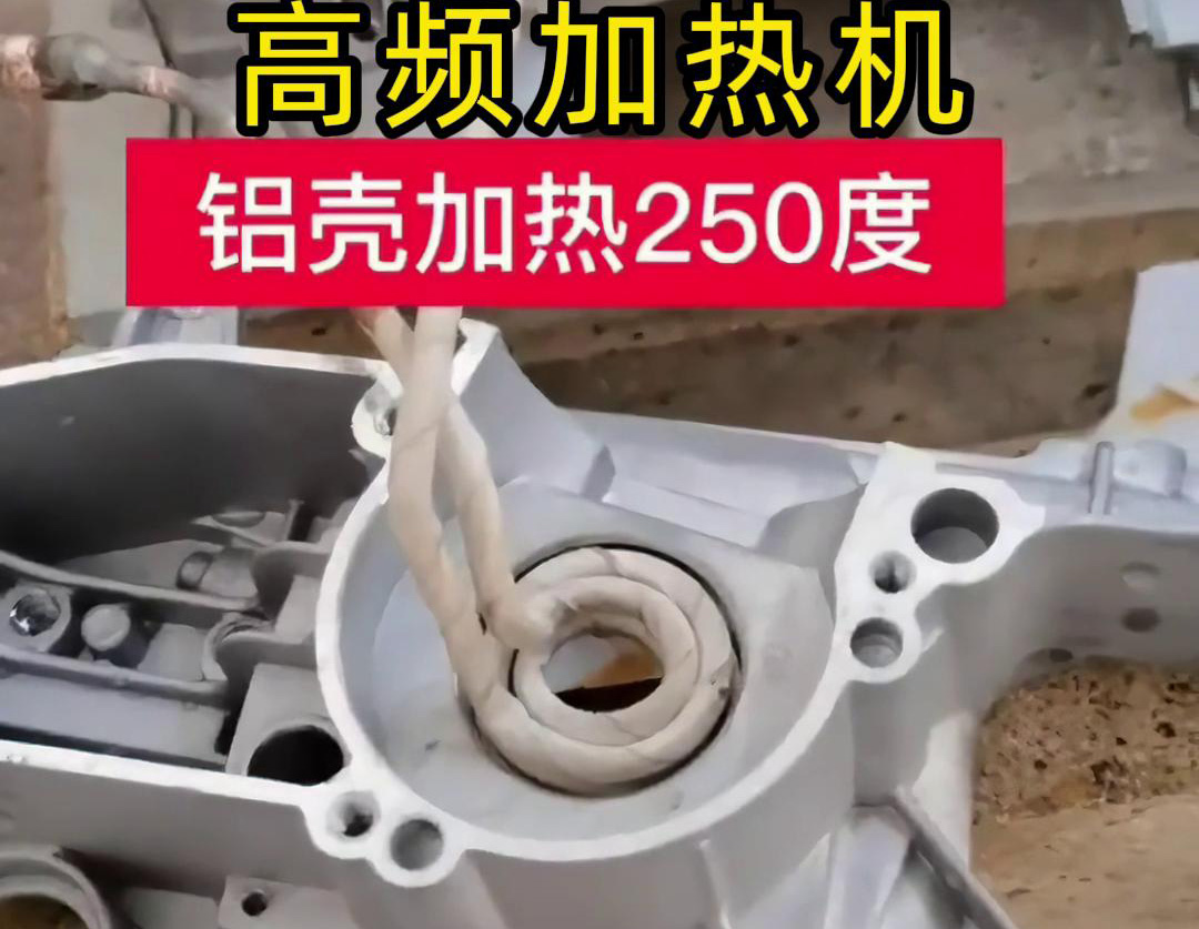 高頻加熱機(jī)對(duì)鋁殼內(nèi)孔進(jìn)行加熱，只要幾秒鐘就可以達(dá)到