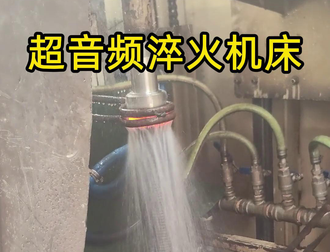 300千瓦超音頻淬火機床在長軸淬火熱處理中的應(yīng)用