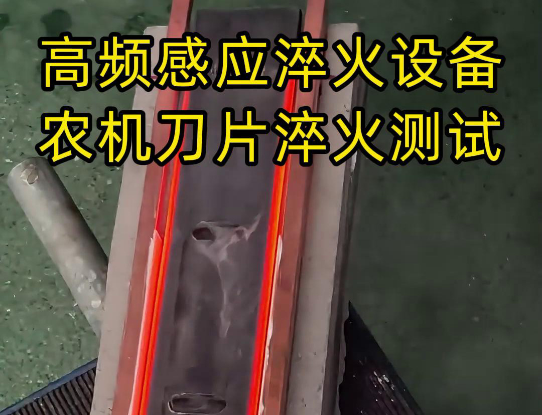 高頻淬火設備 刀具淬火熱處理 支持非標定制