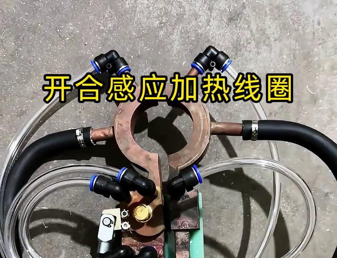 開合感應加熱線圈，用在特殊場合下的感應釬焊和加熱淬