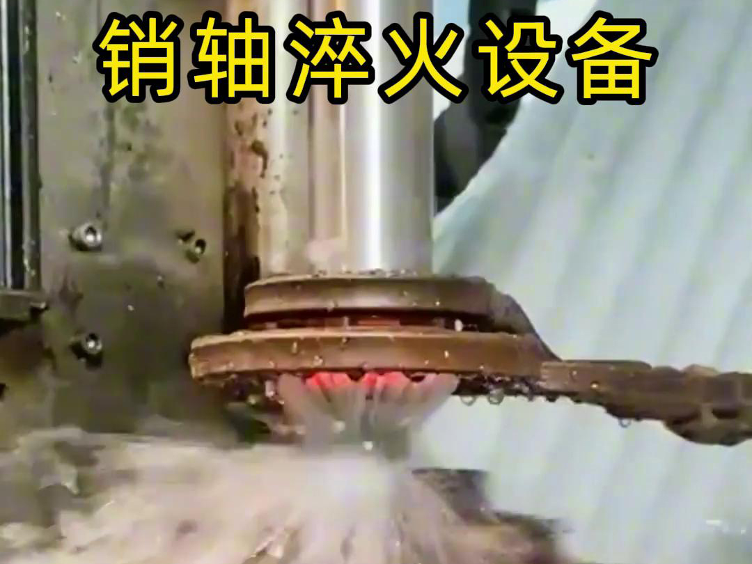 高頻淬火機床可以考慮到銷軸的尺寸、形狀和淬火要求進
