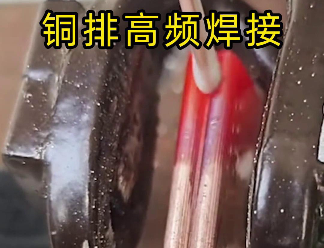 銅排高頻焊接技術(shù)廣泛應(yīng)用于電力、電氣、制冷等領(lǐng)域