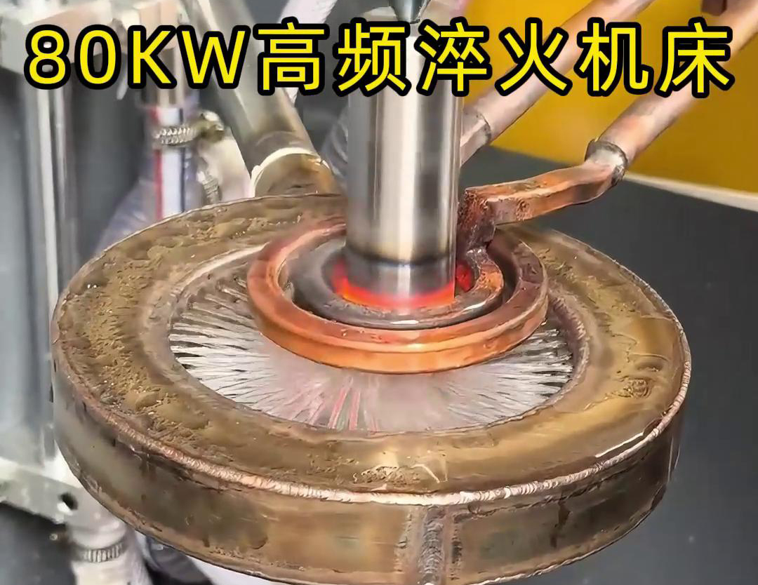 80KW高頻淬火機(jī)床，其專為各類軸類零件的淬火熱處