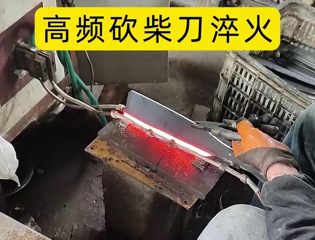砍柴刀高頻淬火，高頻淬火技術(shù)能夠顯著提升砍柴刀的硬