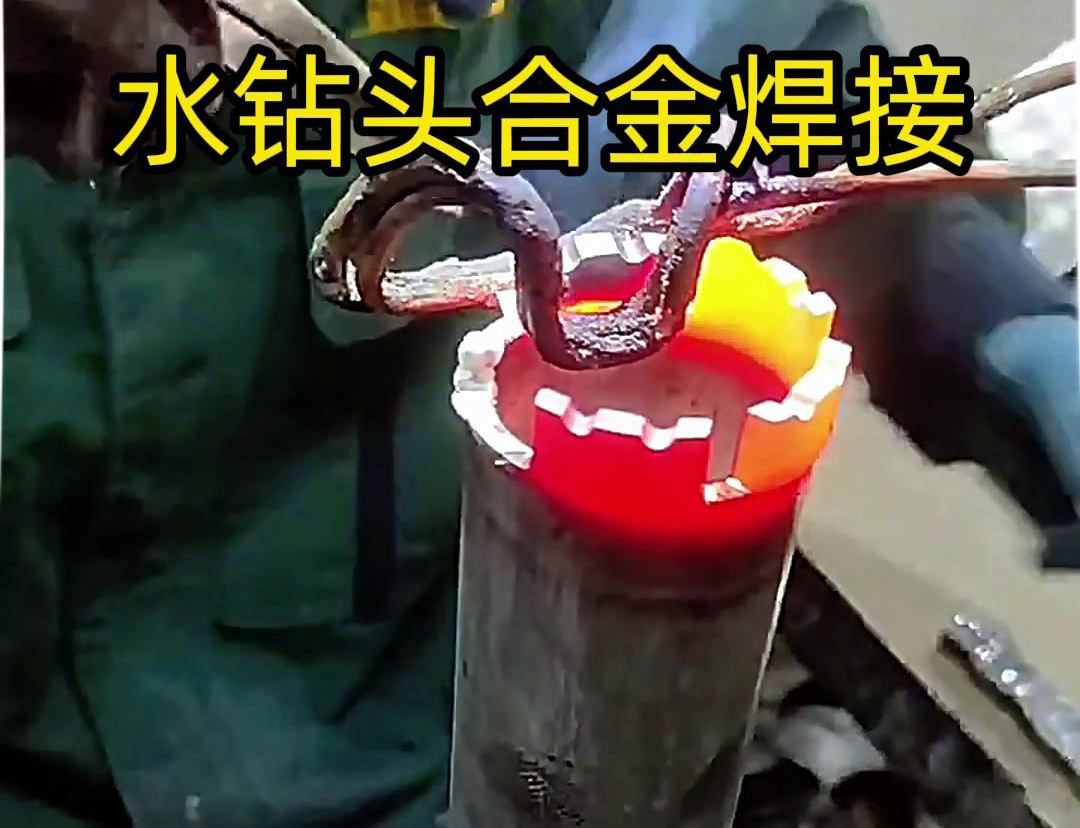 水鉆頭合金焊接現(xiàn)場演示，采用高頻加熱機(jī)做加熱工具
