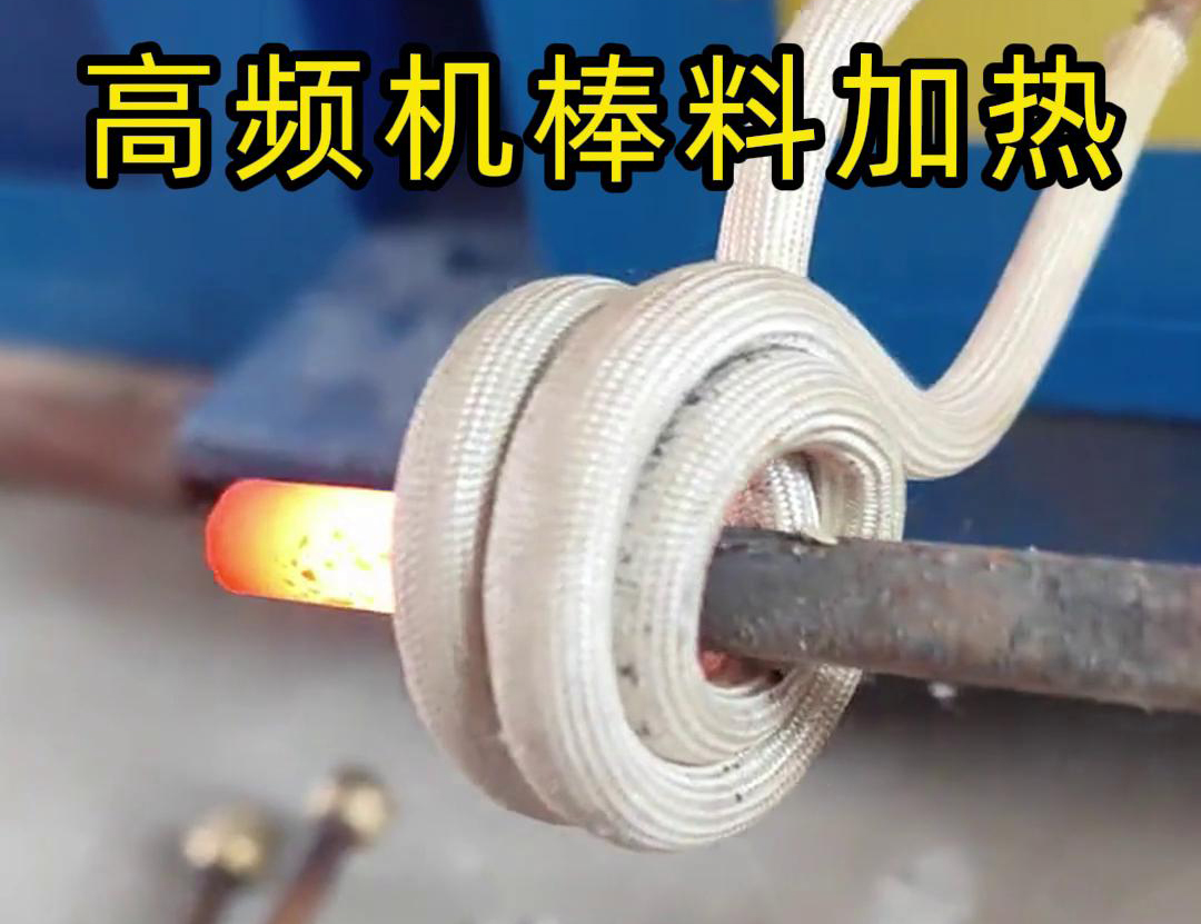 只需將鐵棒放在高頻加熱機(jī)感應(yīng)區(qū)，幾秒鐘就能快速加熱通紅