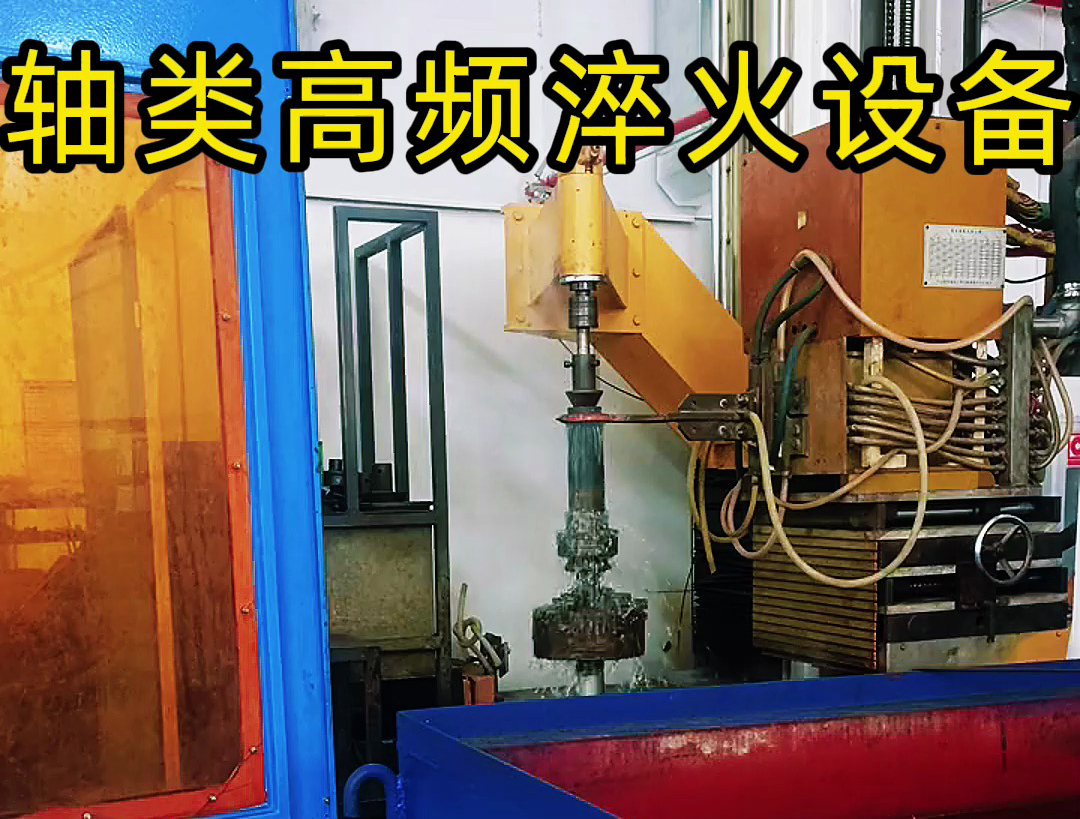 軸類高頻淬火設(shè)備是針對軸類零件表面淬火需求設(shè)計的高