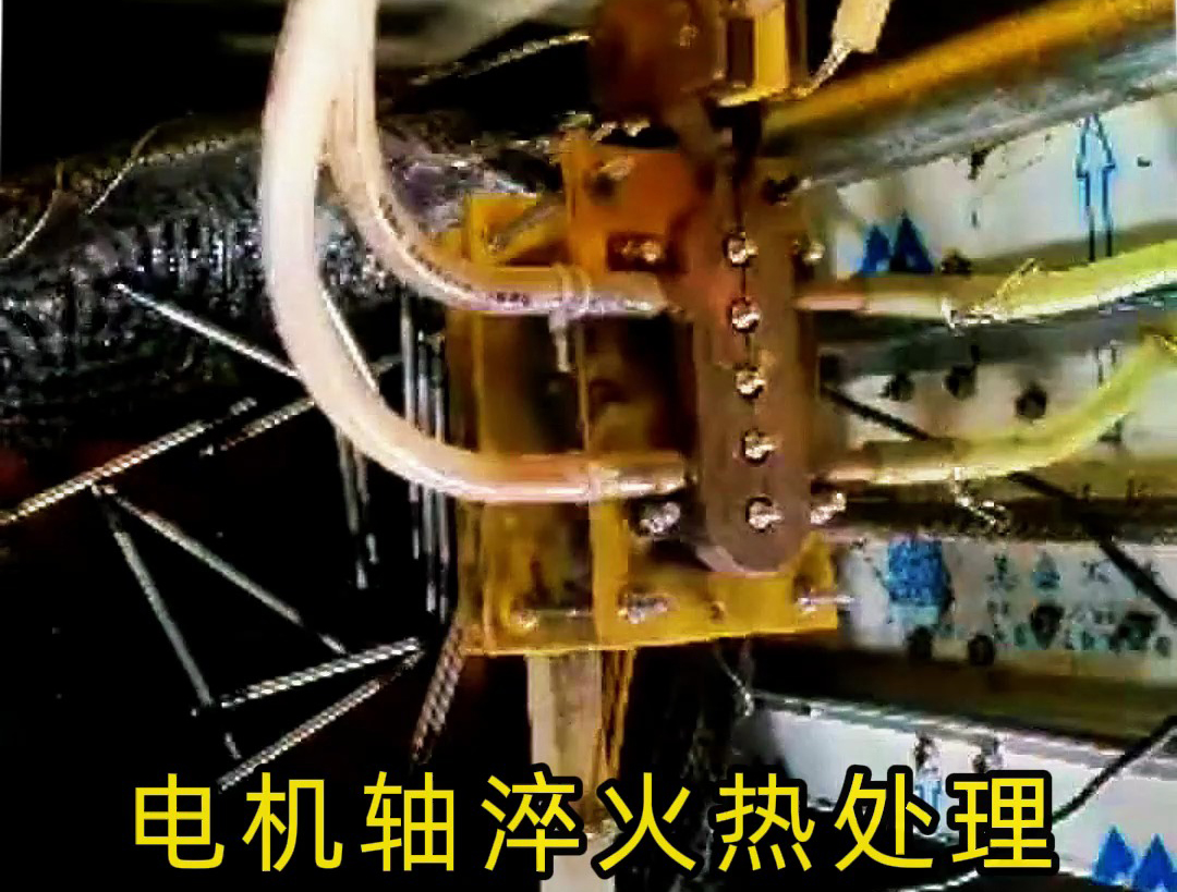 人工裝填電機(jī)軸淬火熱處理，高頻淬火機(jī)床10秒完成5