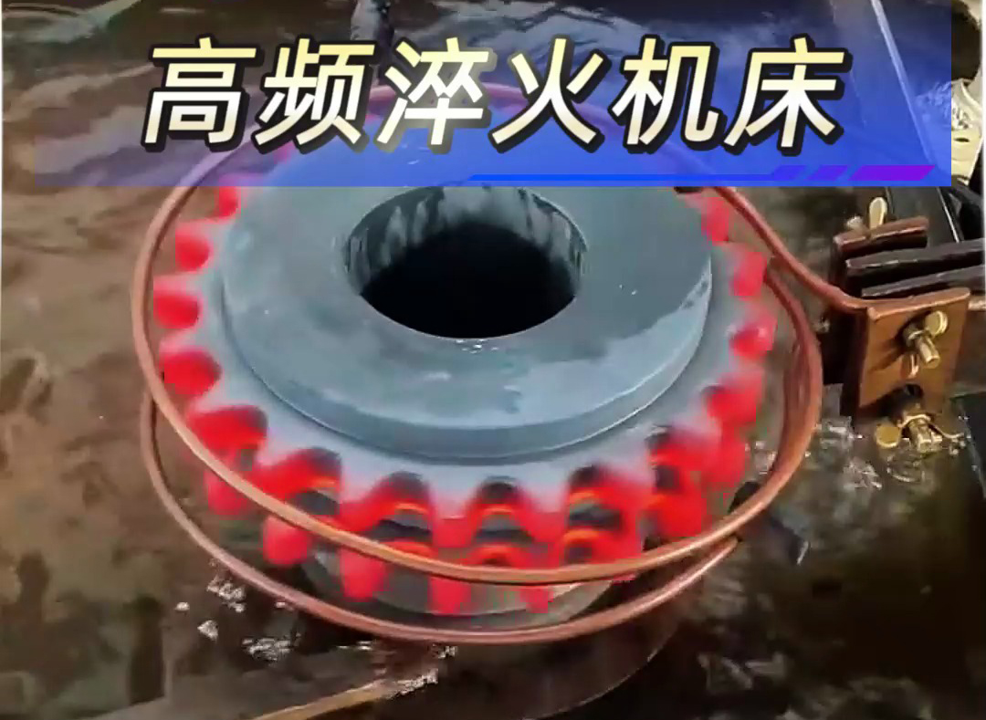 高頻淬火機(jī)床解決齒輪；鏈輪淬火熱處理難題