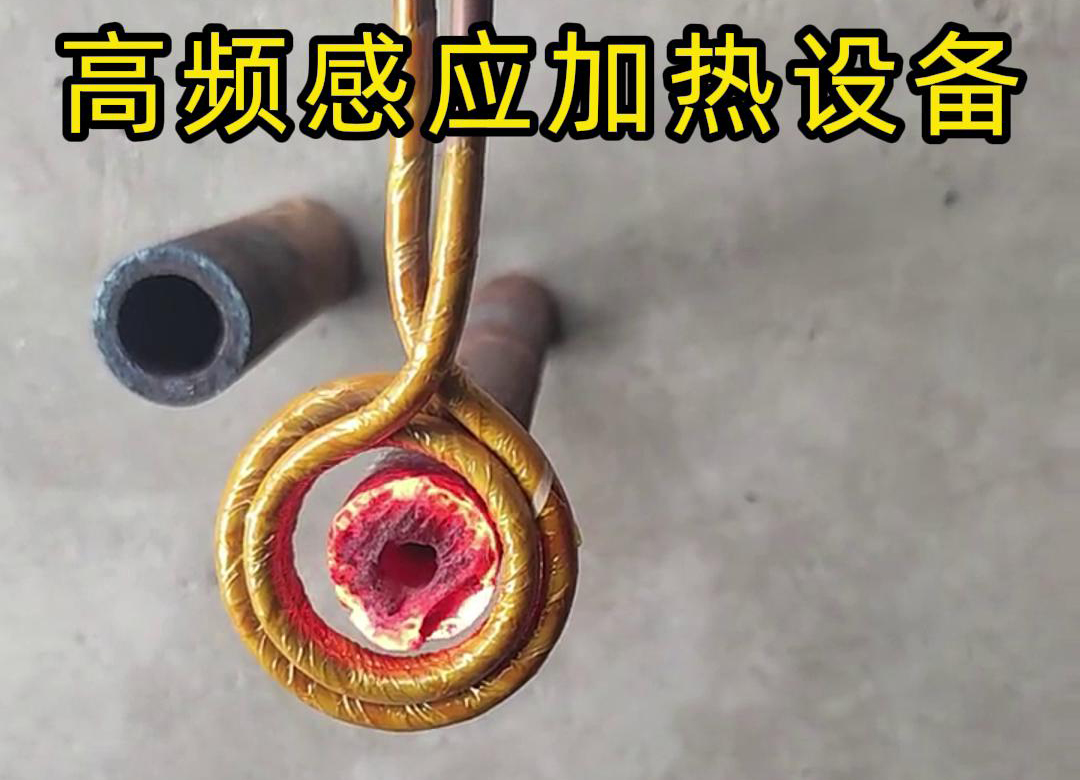 高頻感應(yīng)加熱設(shè)備對直徑為40mm壁厚為18mm的管