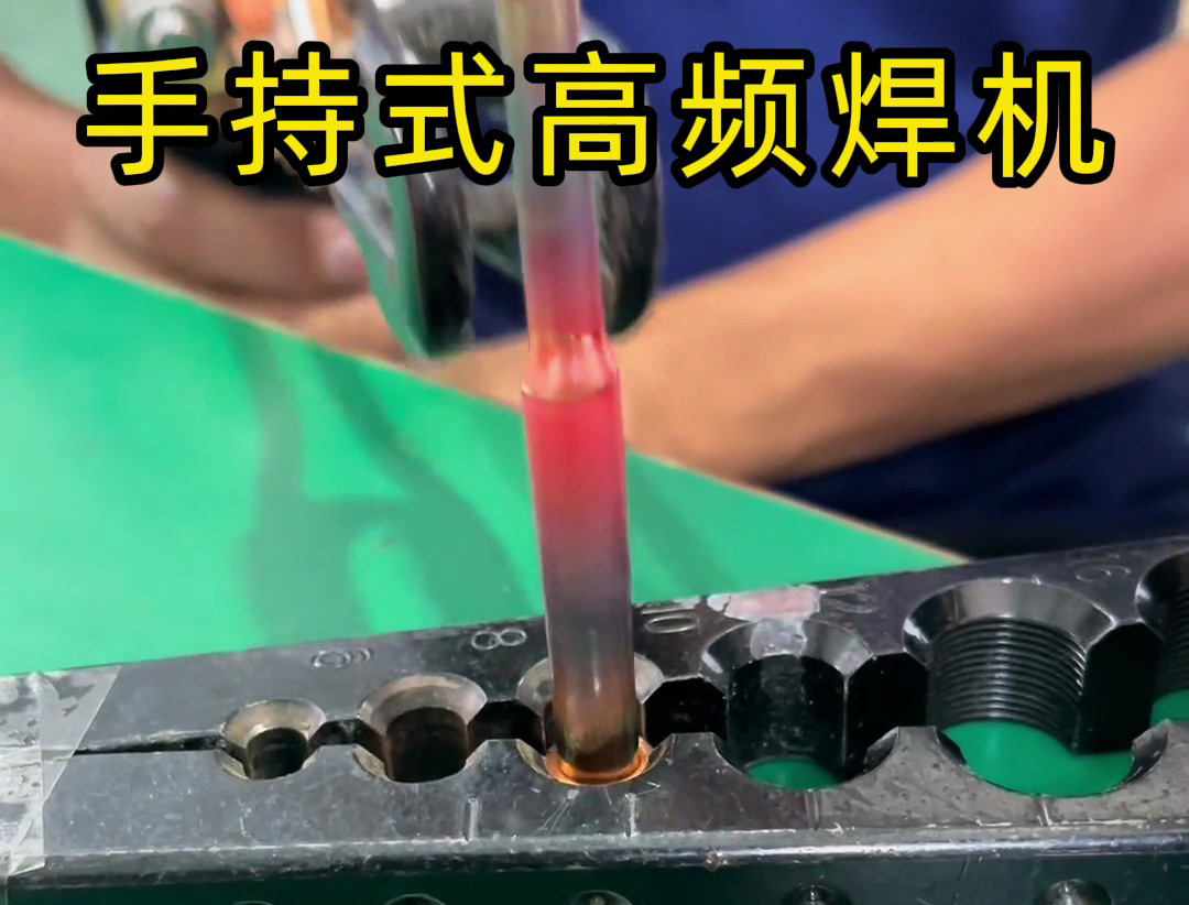 手持式高頻焊機(jī)在銅焊接中比火焰焊接更安全、更環(huán)保，