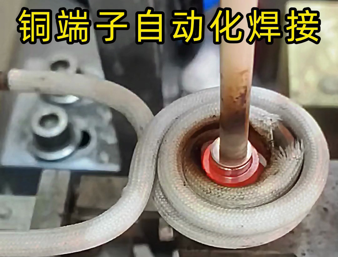 銅件自動(dòng)化焊接設(shè)備，全程無(wú)需要人工參與，一切由機(jī)械