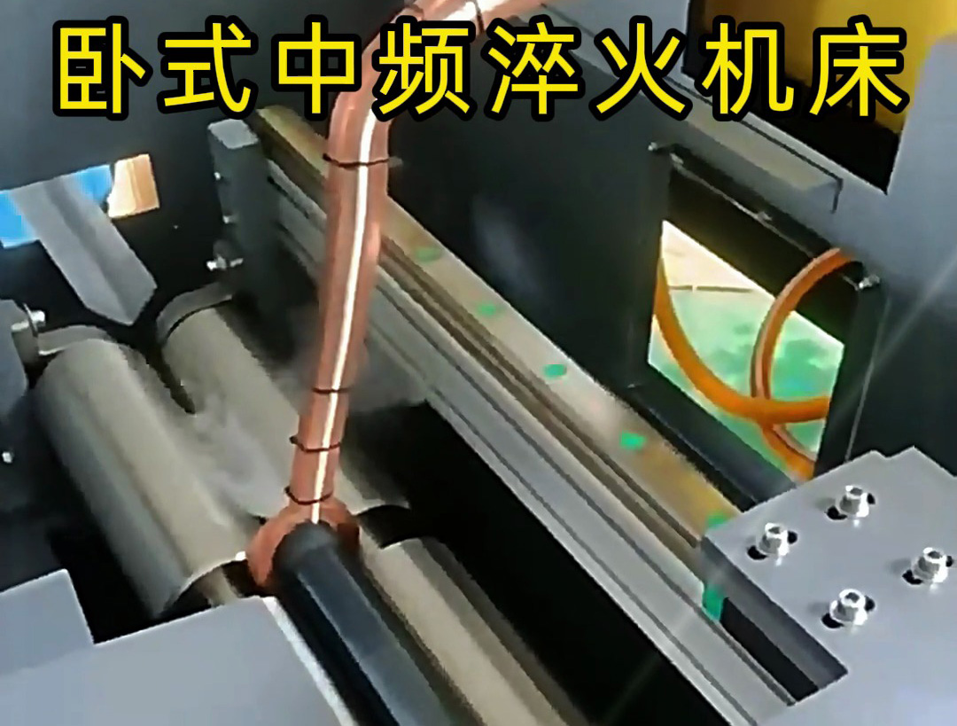 全自動(dòng)臥式中頻淬火機(jī)床：軸類工件高效淬火的智能解決