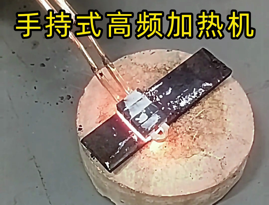 海拓手持高頻加熱機(jī)：金屬平面加熱的降維級工具