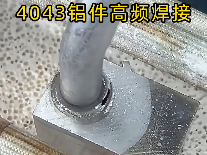鋁件焊接高效解決方案：高頻釬焊機(jī)對(duì) 4043 鋁材