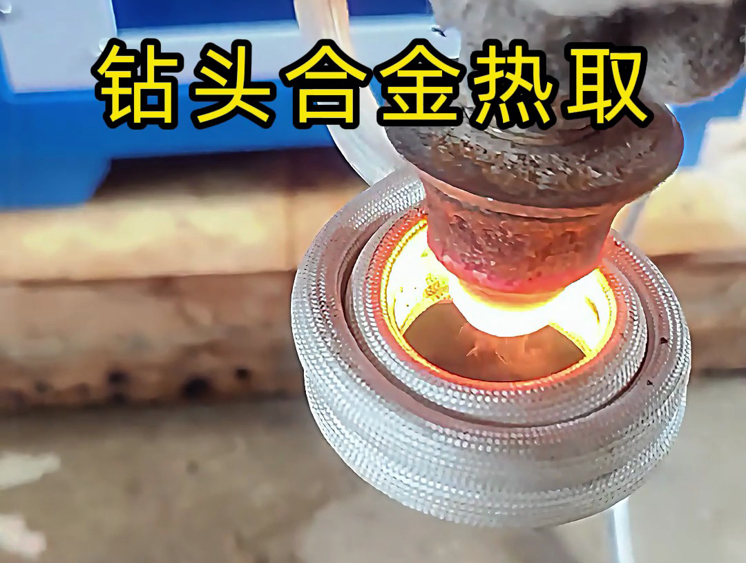 高頻加熱機(jī)加熱鉆頭，取下上面的貴金屬合金，鉆頭加熱