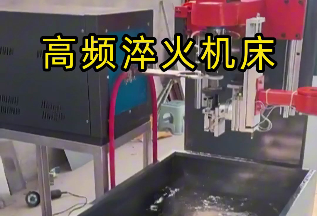 全自動(dòng)高頻淬火機(jī)床，全程無需人工參與操作