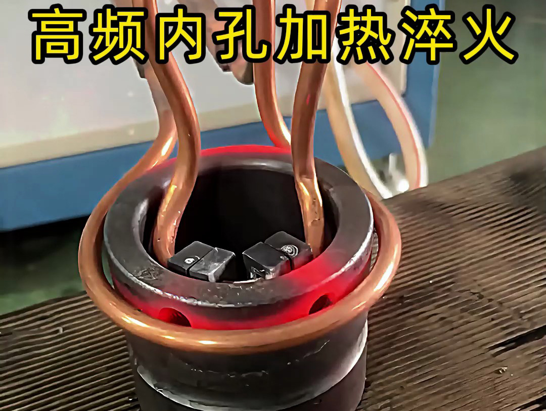 高頻內(nèi)孔加熱淬火作為一種高效、精準(zhǔn)的熱處理技術(shù)