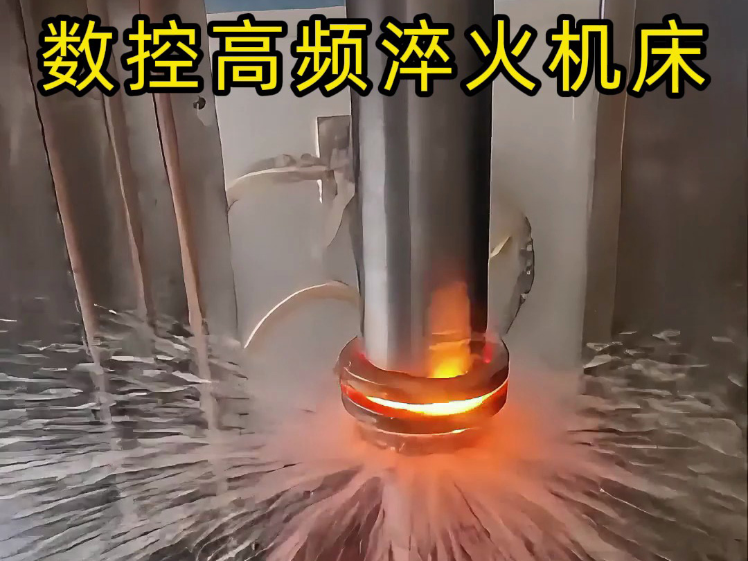 數(shù)控高頻淬火機(jī)床操作全揭秘！60毫米電機(jī)軸淬火處理