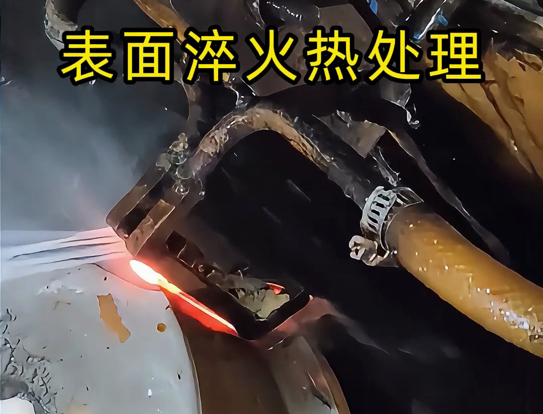 高頻淬火機(jī)床的表面淬火熱處理是一種高效、精準(zhǔn)的金屬