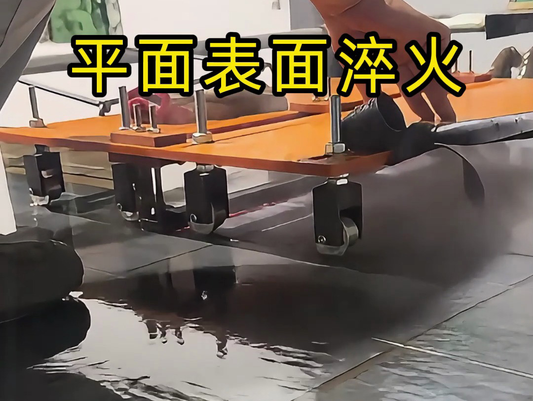 你以為淬火很簡(jiǎn)單？看看這種手推車高頻機(jī)淬火操作有多