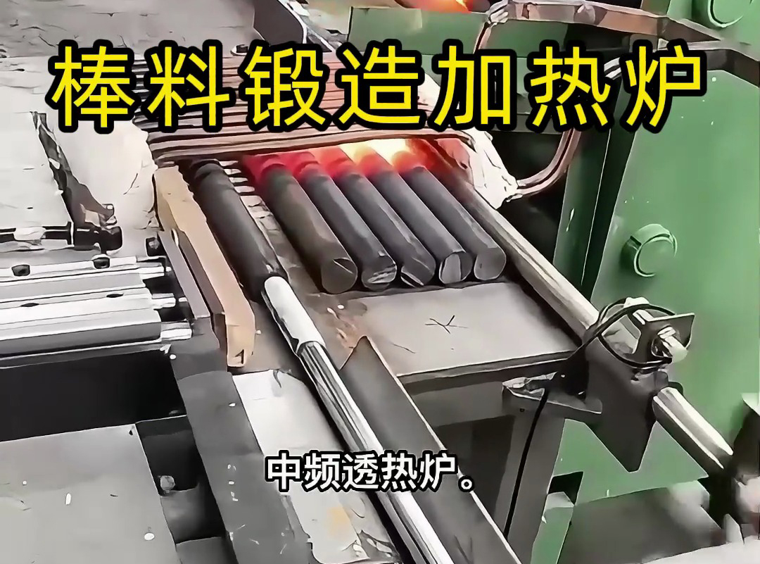 送料機(jī)自動上料到中頻加熱爐加熱棒料，一套全自動棒料