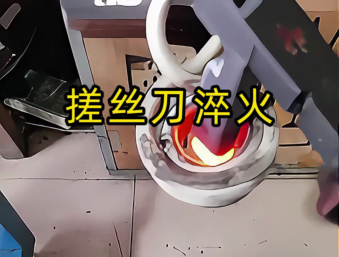 搓絲刀淬火工藝大揭秘！哪怕是220V電壓的小型高頻