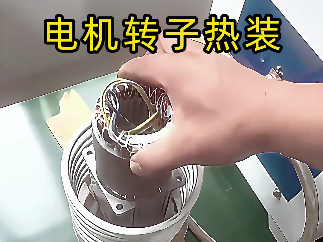 電機(jī)轉(zhuǎn)子熱裝原來這么簡單？電機(jī)鋁殼感應(yīng)加熱無需測溫