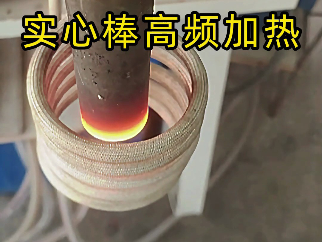 工業(yè)生產(chǎn)必備！實心棒高頻加熱設(shè)備，快速均勻加熱不是