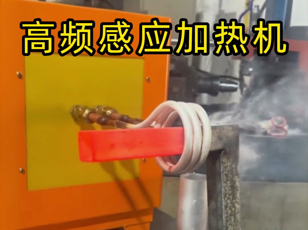 工業(yè)黨必看！高頻感應(yīng)加熱機操作全流程，專業(yè)又安全