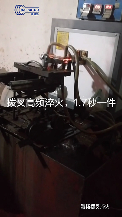 撥叉高頻淬火速度就是快，一件淬火速度僅需1.7秒